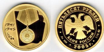 Россия 50 Рублей 2005 год 60 лет Победы